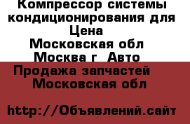  Компрессор системы кондиционирования для Chery › Цена ­ 4 500 - Московская обл., Москва г. Авто » Продажа запчастей   . Московская обл.
